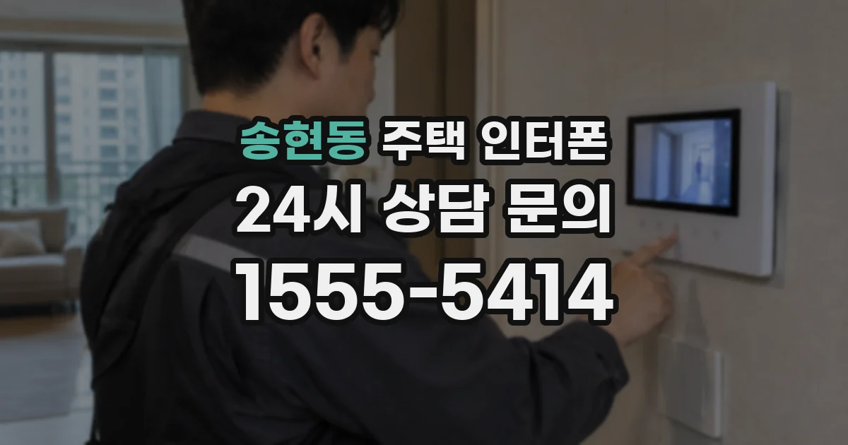 송현동 주택 인터폰