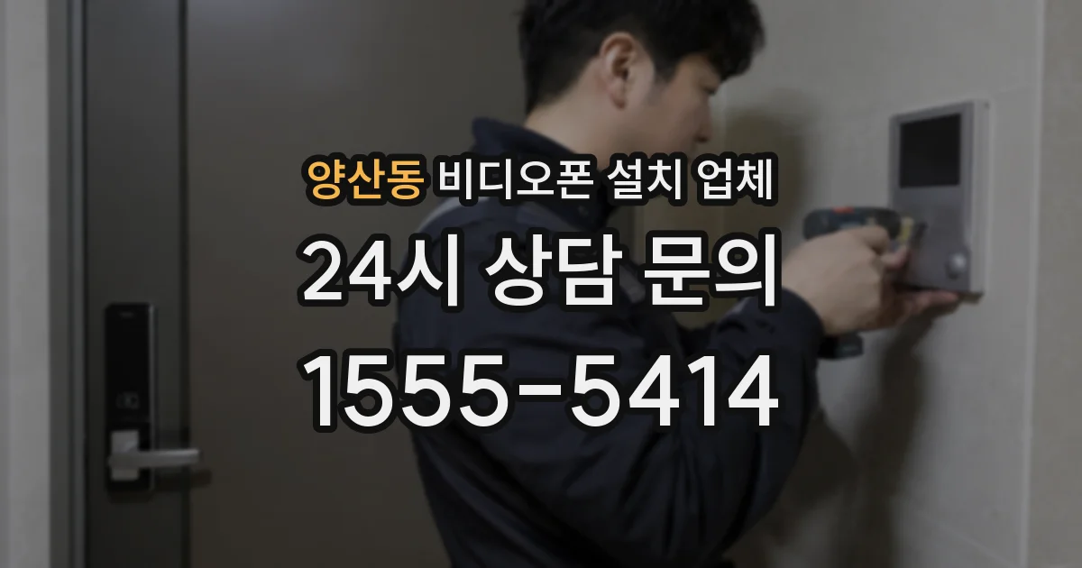 양산동 비디오폰 설치 업체