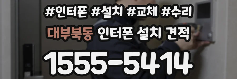 대부북동 인터폰 설치 견적