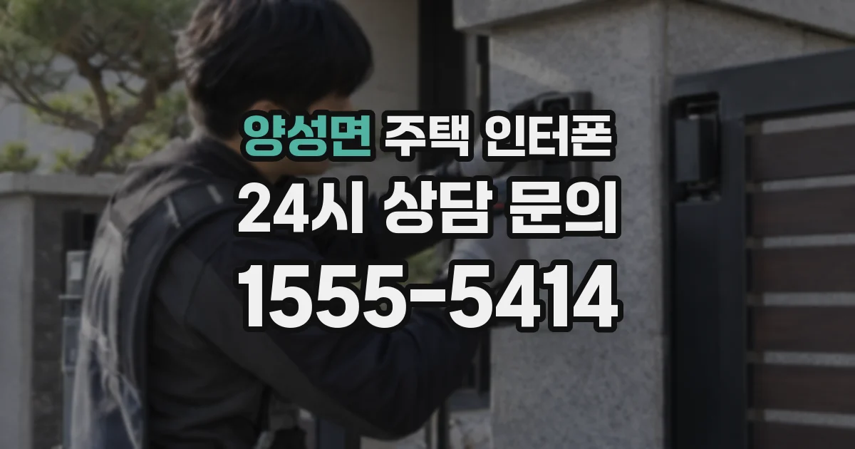양성면 주택 인터폰