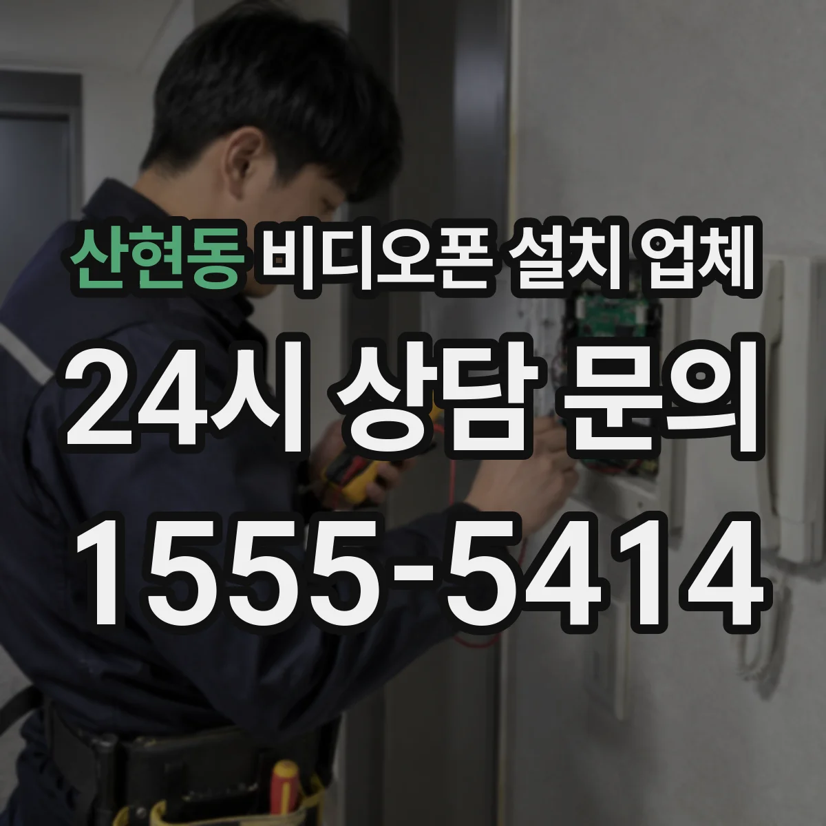 산현동 비디오폰 설치 업체