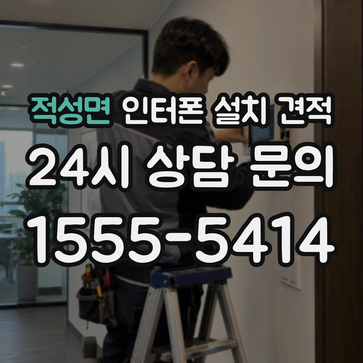 적성면 인터폰 설치 견적