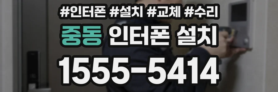 중동 인터폰 설치