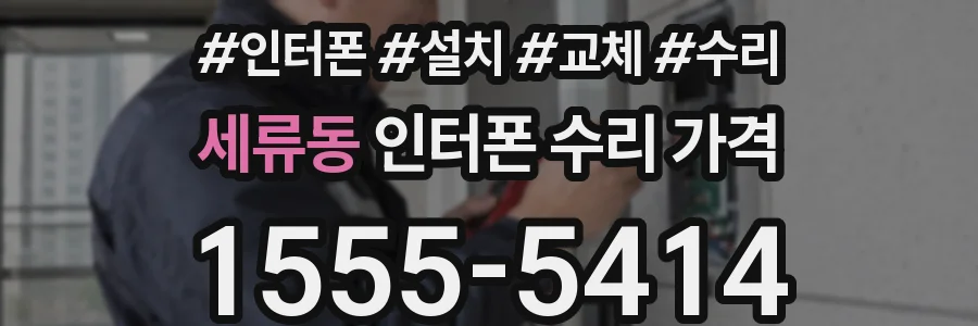 세류동 인터폰 수리 가격