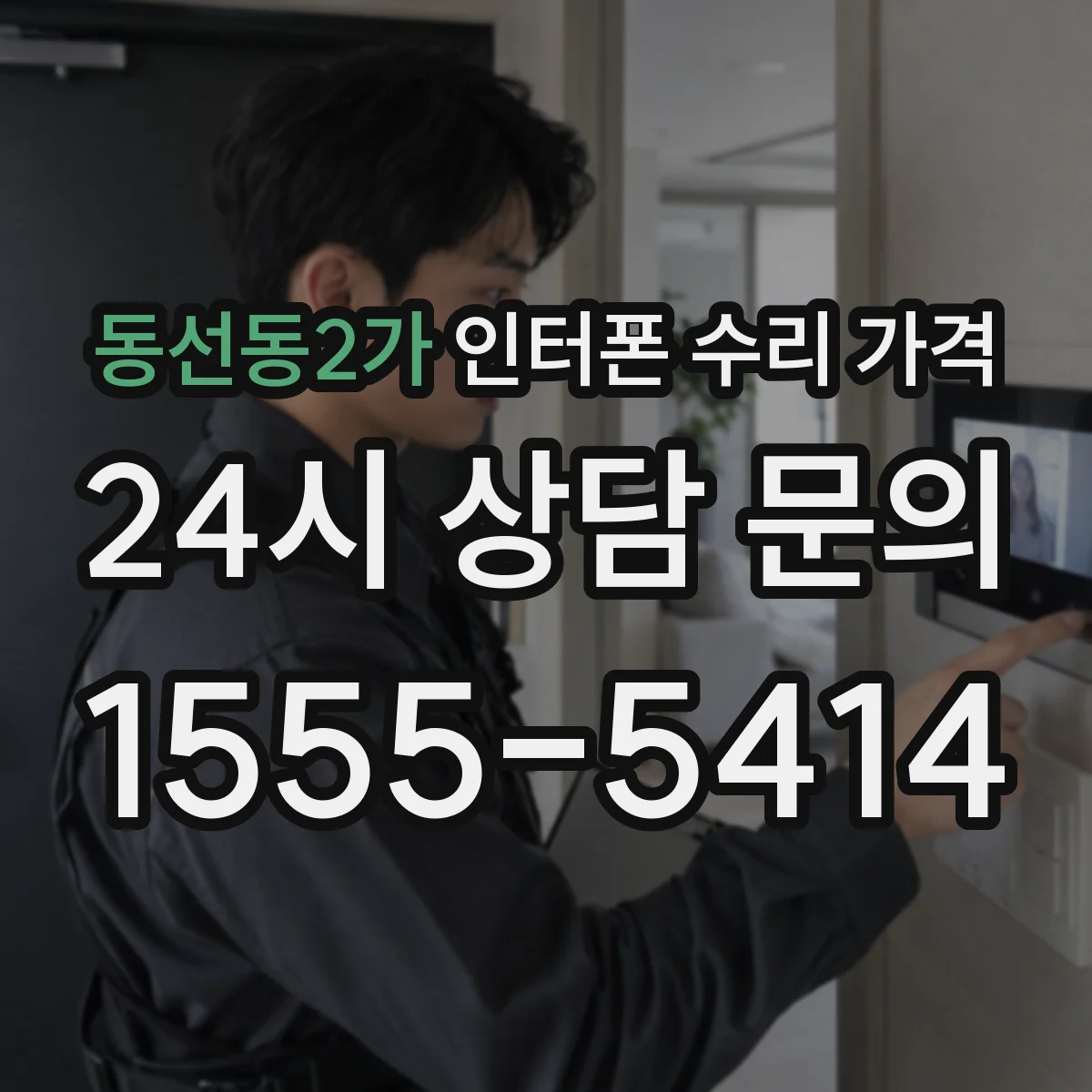동선동2가 인터폰 수리 가격