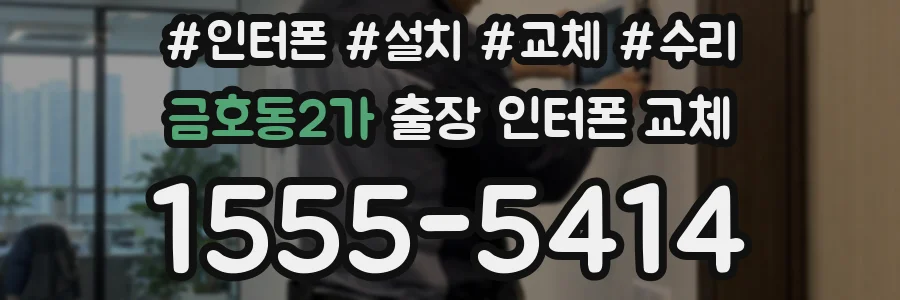 금호동2가 출장 인터폰 교체