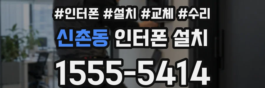 신촌동 인터폰 설치