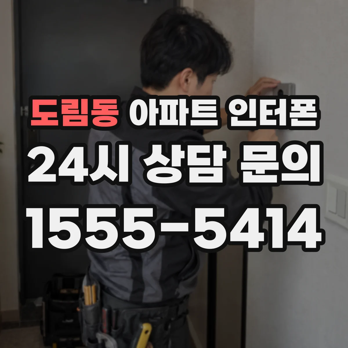 도림동 아파트 인터폰