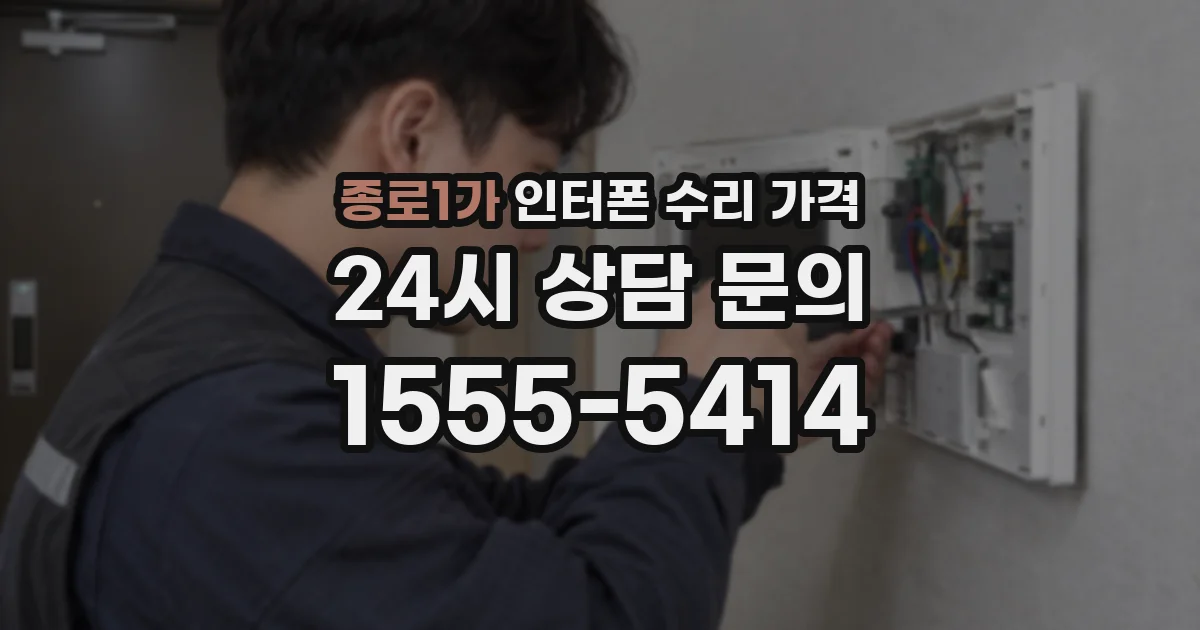 종로1가 인터폰 수리 가격