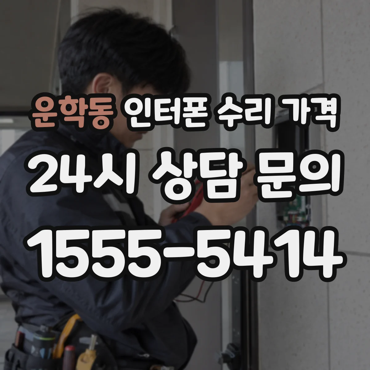 운학동 인터폰 수리 가격