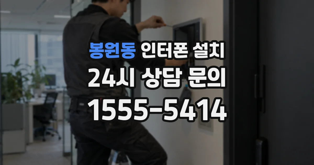 봉원동 인터폰 설치