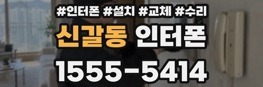 신갈동 인터폰