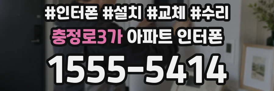 충정로3가 아파트 인터폰