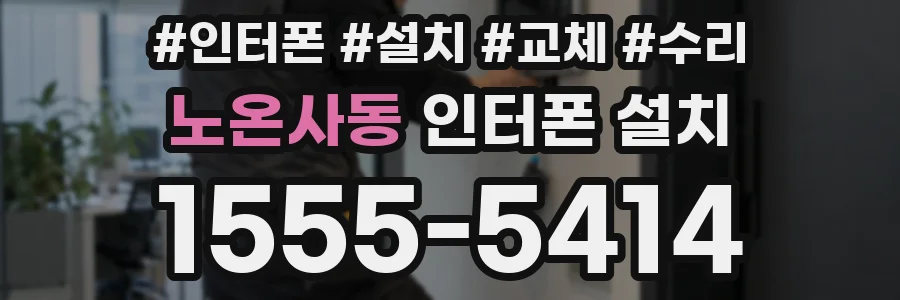 노온사동 인터폰 설치