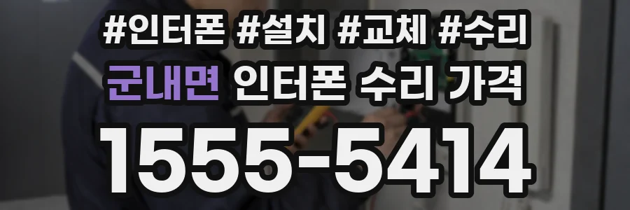 군내면 인터폰 수리 가격