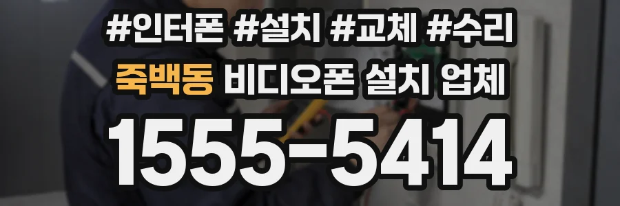 죽백동 비디오폰 설치 업체