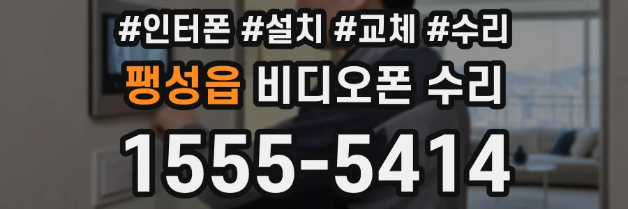 팽성읍 비디오폰 수리