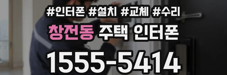 창전동 주택 인터폰