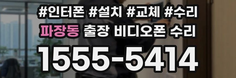 파장동 출장 비디오폰 수리