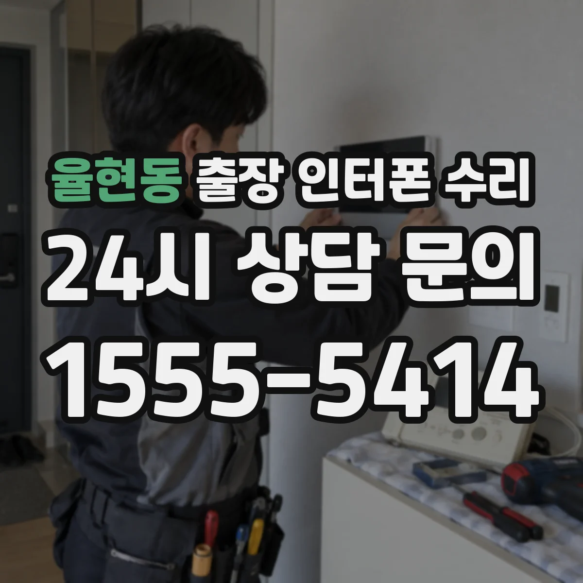 율현동 출장 인터폰 수리