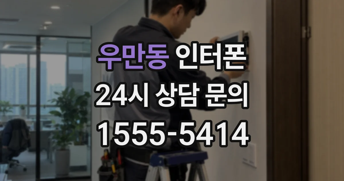 우만동 인터폰