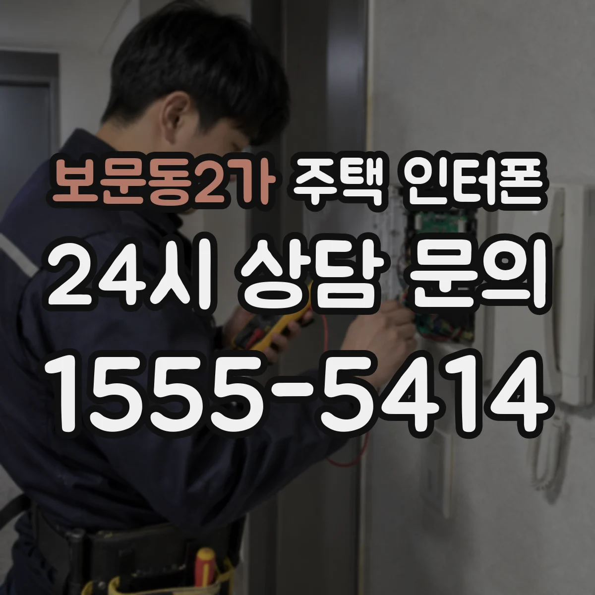 보문동2가 주택 인터폰
