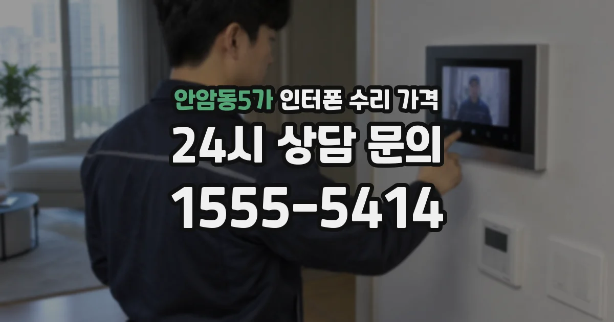 안암동5가 인터폰 수리 가격