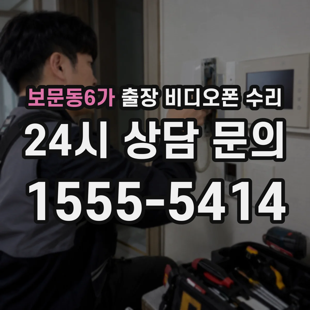 보문동6가 출장 비디오폰 수리