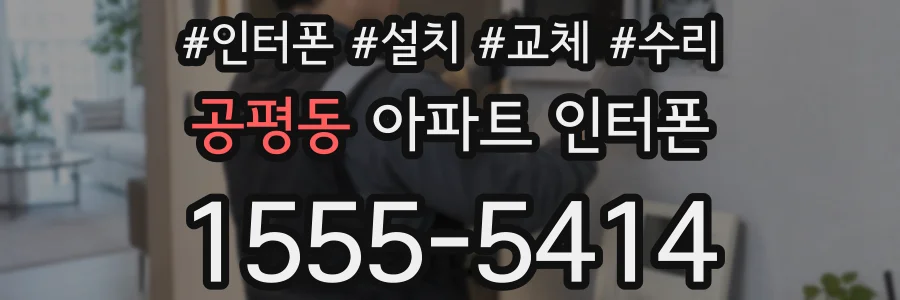 공평동 아파트 인터폰