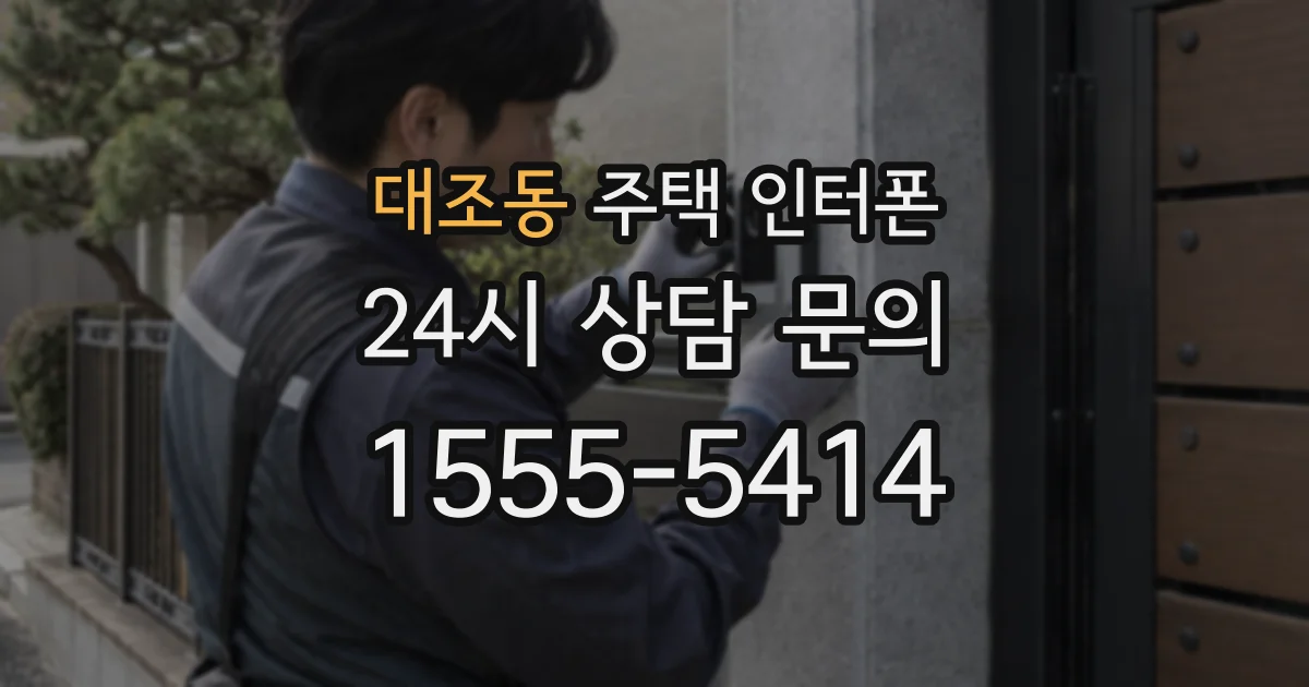 대조동 주택 인터폰