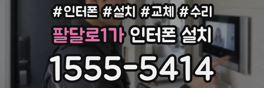 팔달로1가 인터폰 설치