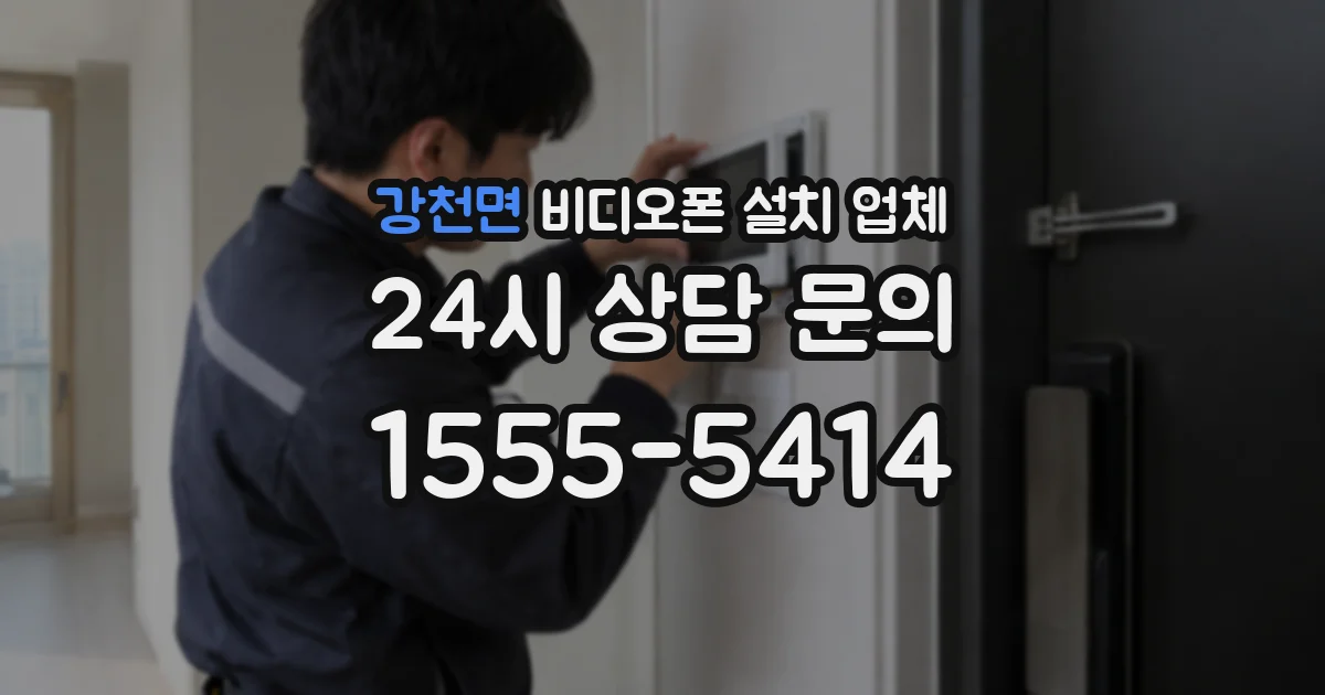 강천면 비디오폰 설치 업체