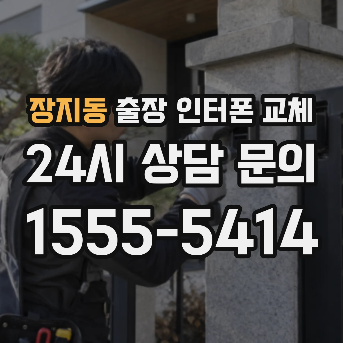 장지동 출장 인터폰 교체