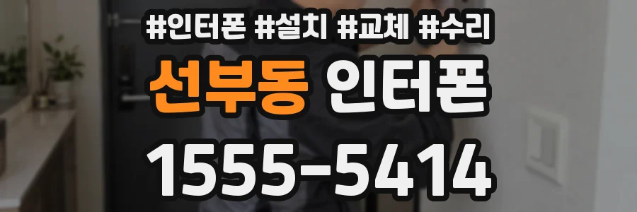 선부동 인터폰