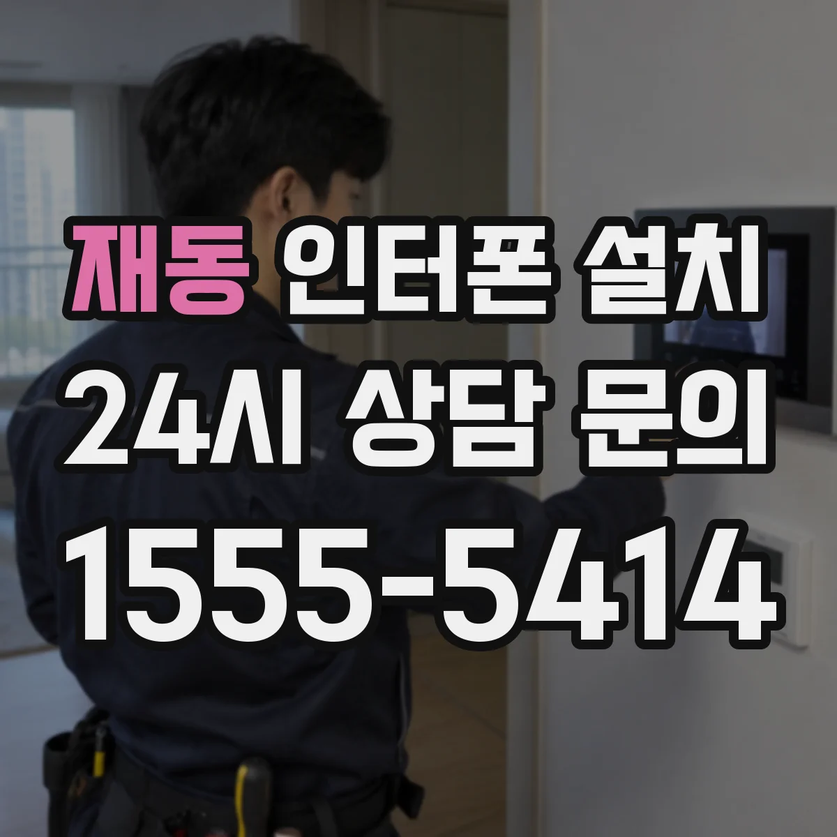 재동 인터폰 설치