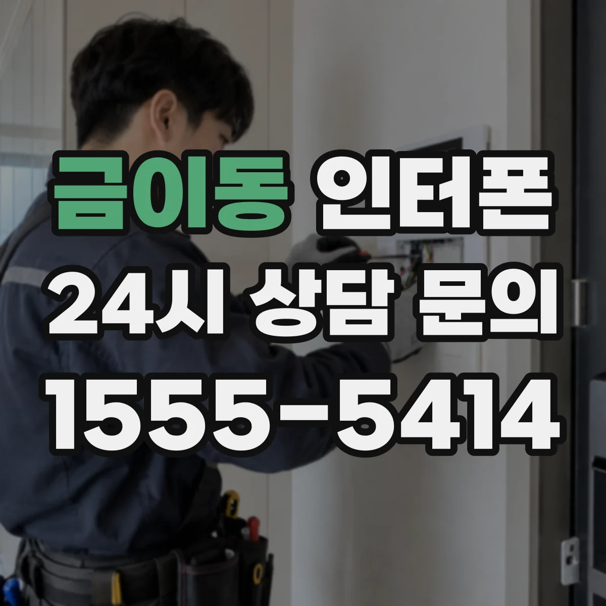 금이동 인터폰