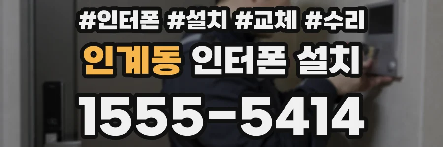 인계동 인터폰 설치