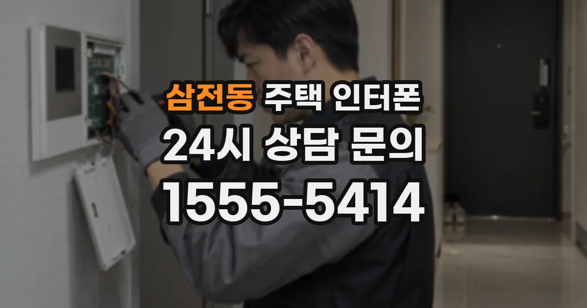 삼전동 주택 인터폰
