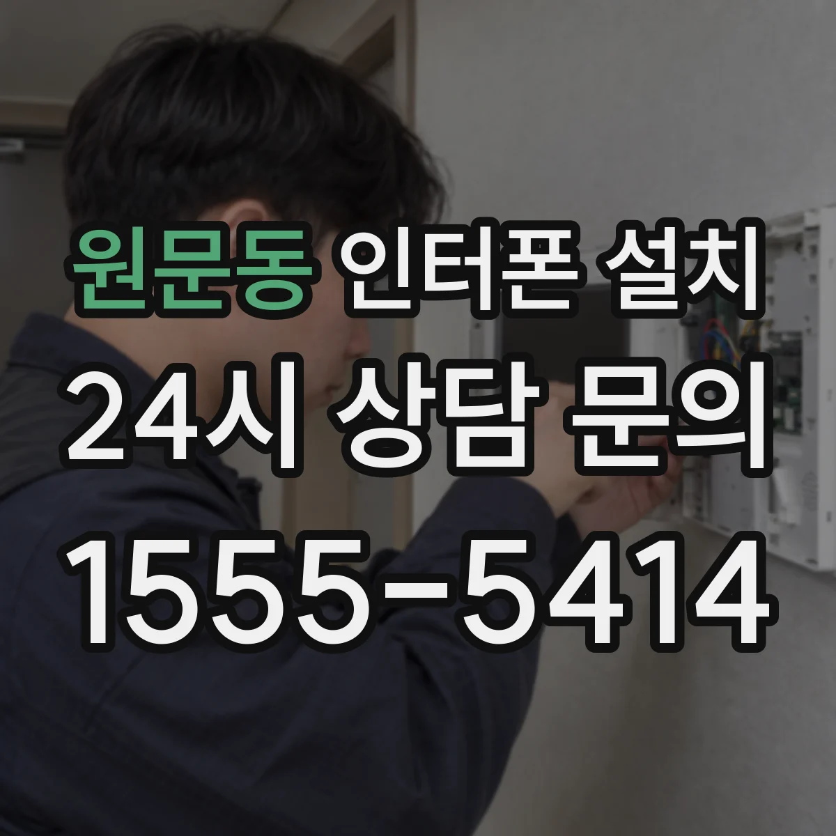 원문동 인터폰 설치