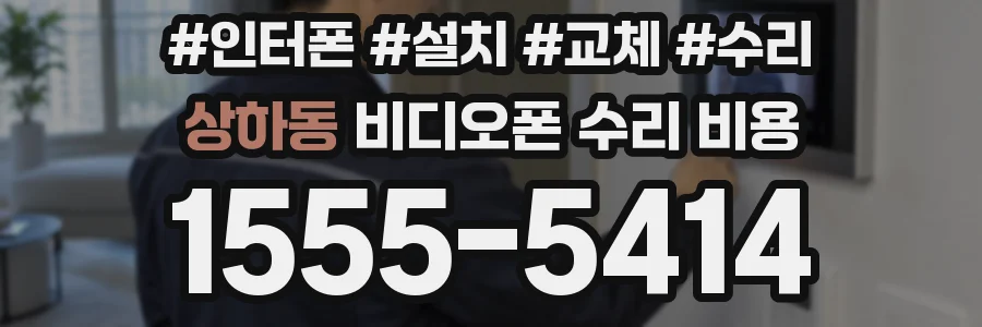 상하동 비디오폰 수리 비용