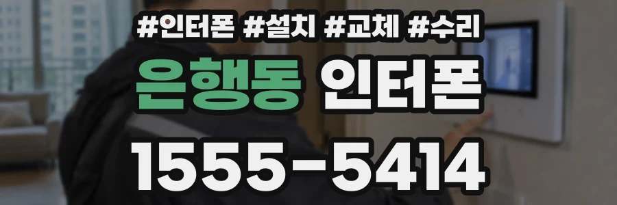 은행동 인터폰