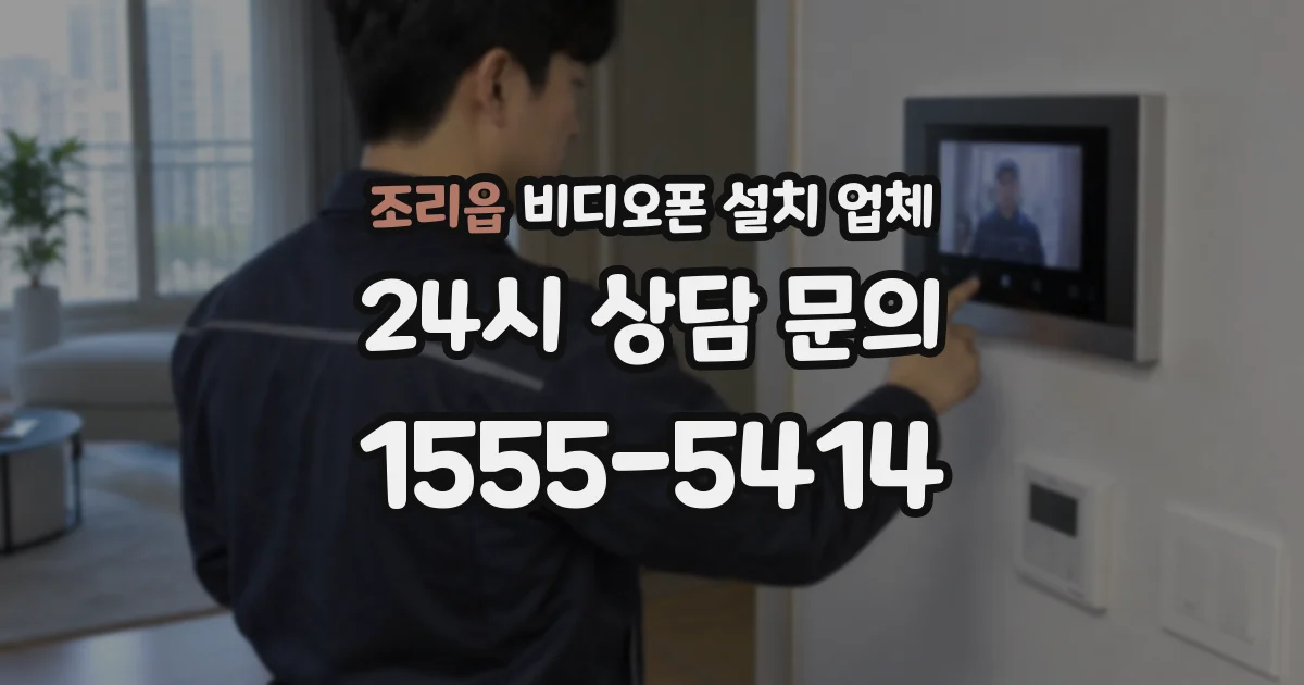 조리읍 비디오폰 설치 업체