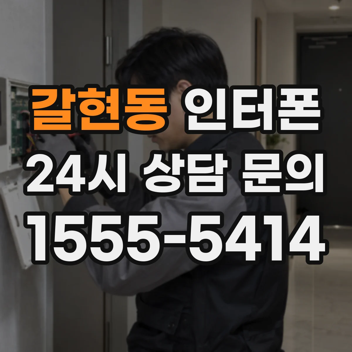 갈현동 인터폰