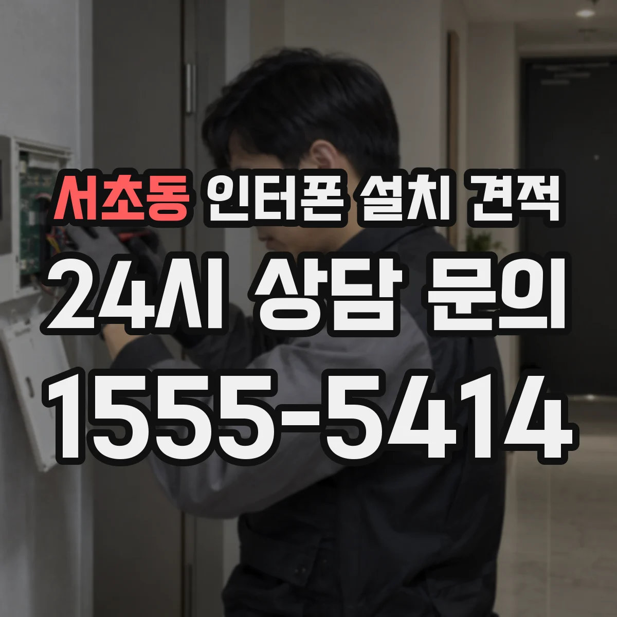 서초동 인터폰 설치 견적