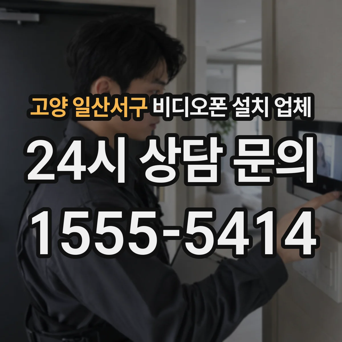 고양 일산서구 비디오폰 설치 업체