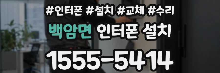 백암면 인터폰 설치