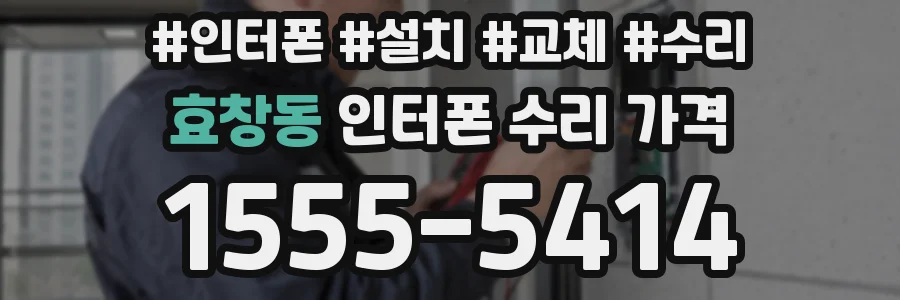 효창동 인터폰 수리 가격