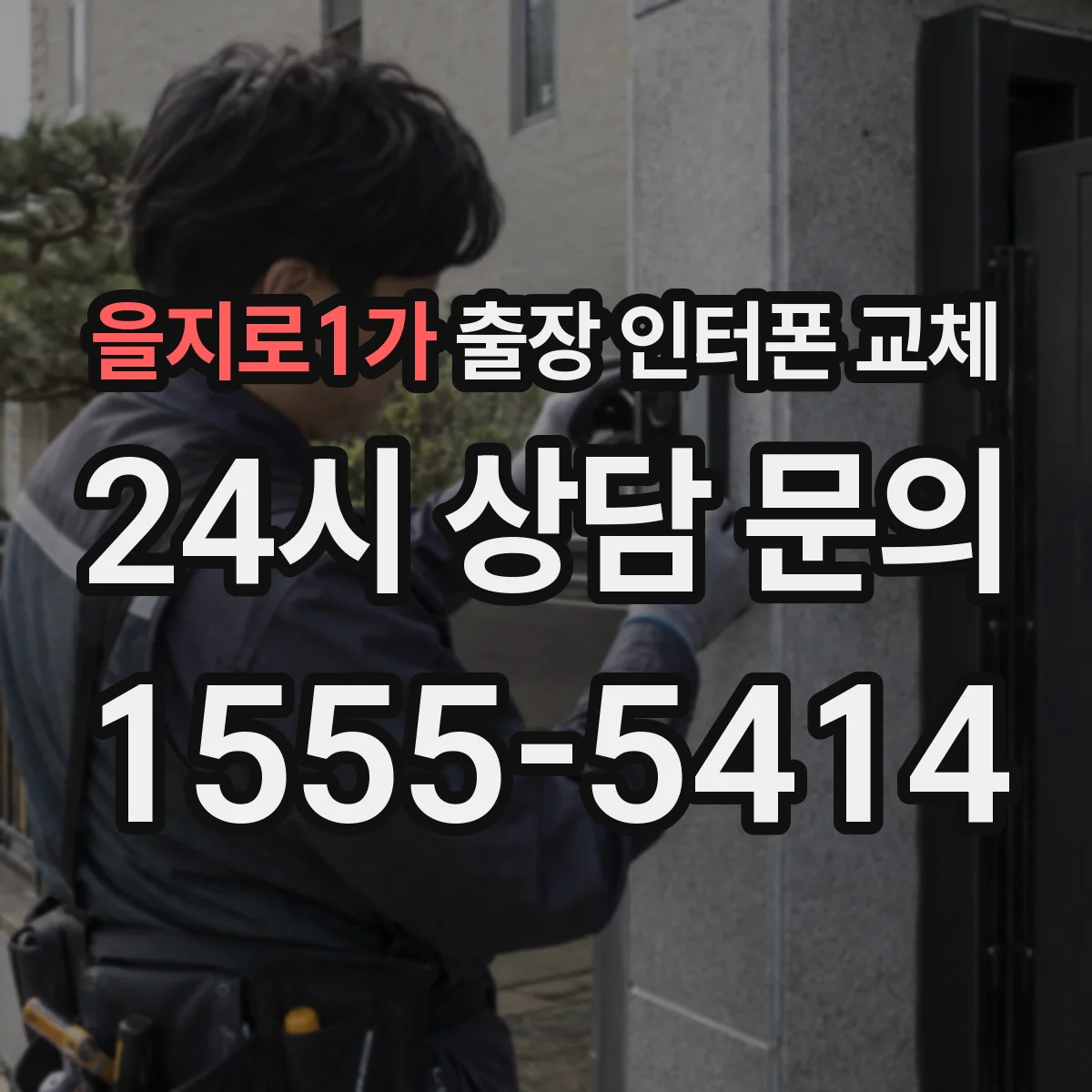 을지로1가 출장 인터폰 교체