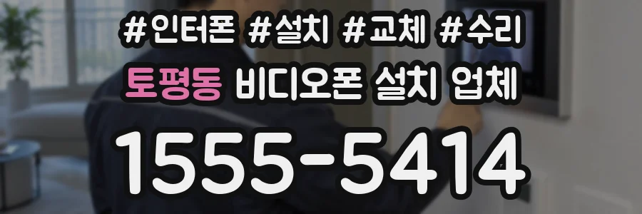 토평동 비디오폰 설치 업체