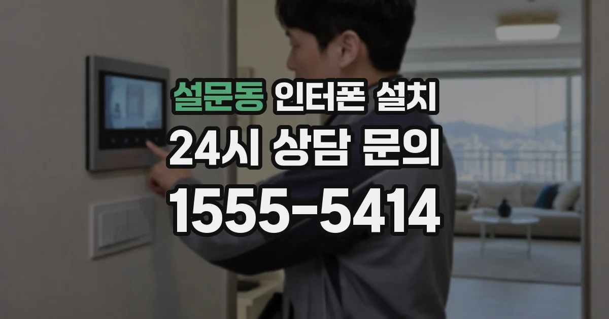 설문동 인터폰 설치